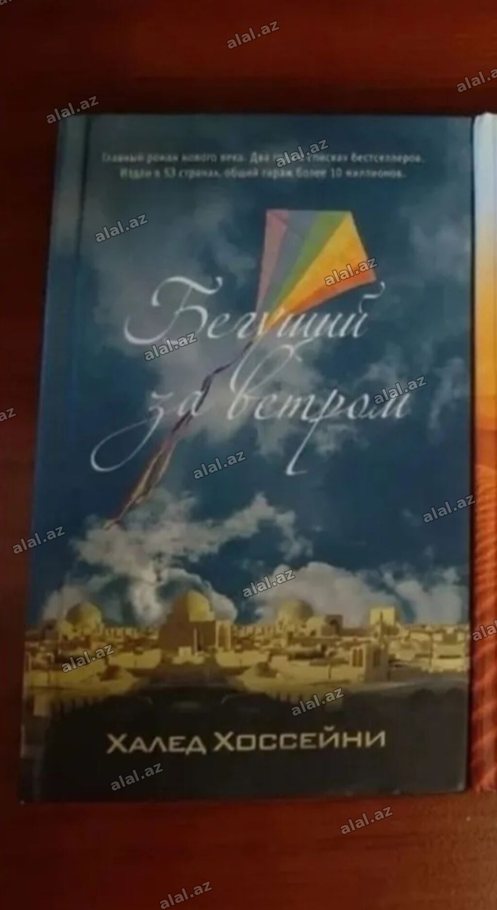 “Бегущий за ветром” Халед Хоссейни