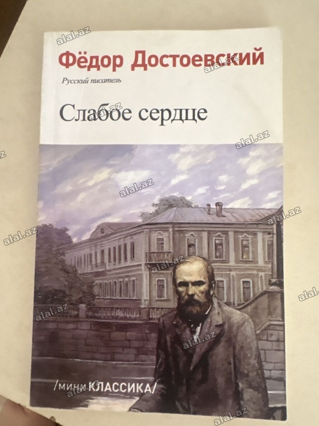 Məhsul: Kitab – Fyodor Dostoyevski, “Слабое сердце” (Zəif ürək) Dil