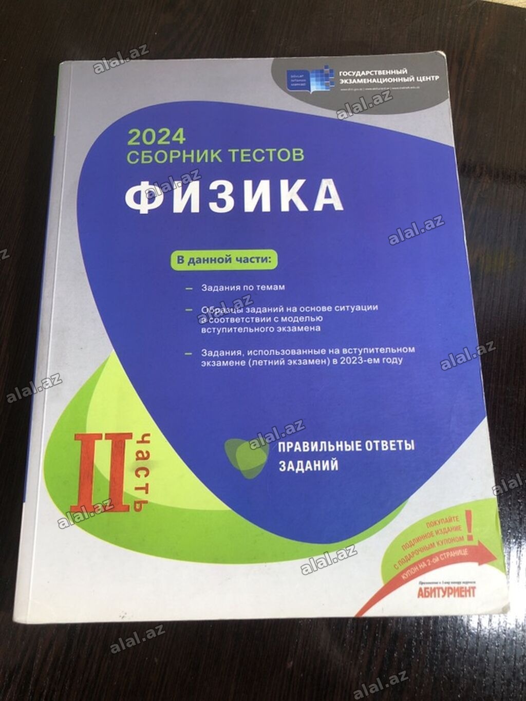Физика – 2024 Сборник тестов, II часть новое, не пользовались для