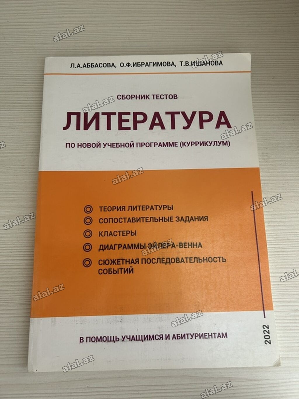 «Литература — Сборник тестов (по новой учебной программе) Авторы