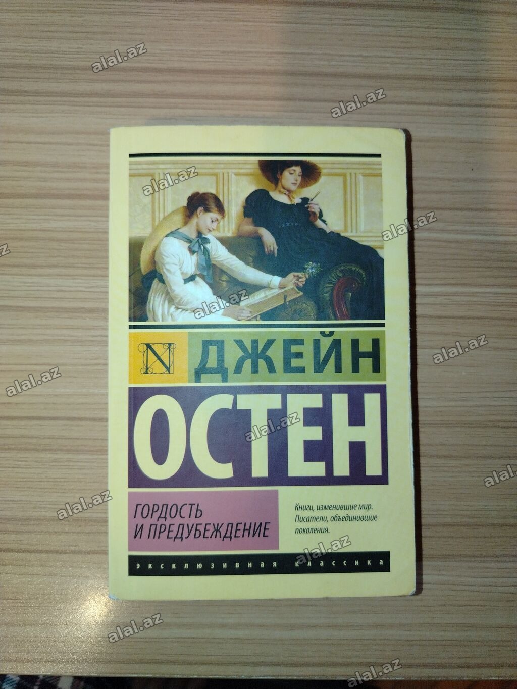 Məhsul: Kitab – “Qürur və Qərəz” (Гордость и предубеждение) Müəllif