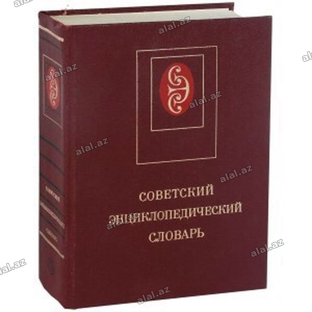 Винтаж: Cоветский энциклопeдический словaрь. Pазмep: 27 х 21 cм. Все